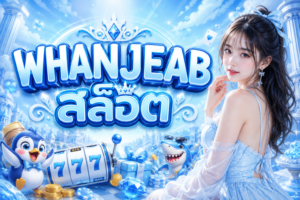 WHANJEAB สล็อต เว็บตรงเกมดัง โบนัสจัดเต็ม ฝากถอนออโต้ 2026